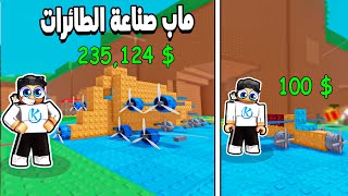 Build A Plane 🛩️ جربت ماب صناعة الطائرات وشوفو سرعة الطيارة الجديده بتاعتى