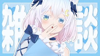 〖 #雑談 〗終末何してた？？☁〖 Vtuber / #猫乃ユキノ 〗