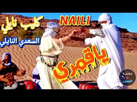 جديد #كليب_النايلي الشيخ السعدي ياقمري #اغاني_نايلي FULL HD  #clip_naili . اتهلاو في البارطاج .2023