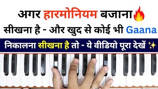अगर खुद से कोई भी "Gaana" निकालना सीखना है तो ये वीडियो पूरा देखें |  #harmoniumguru