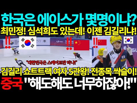 2025 쇼트트랙 대한민국은 에이스가 몇명이냐? 최민정 심석희도 있는데 이젠 김길리냐! 중국 "해도해도 너무하잖아!" 김길리 쇼트트렉 여자 5관왕! 동계 유니버시아드 금메달 국뽕