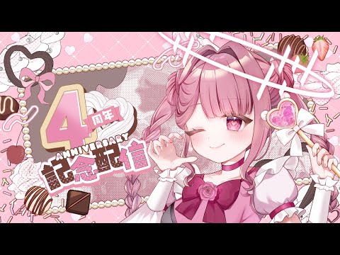 活動4周年ありがとう!おめでとう!お知らせあり。