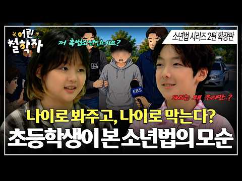 [촉법소년 vs SNS 금지법] 어려서 봐주고, 어려서 막고 🚨 초등학생들이 직접 따져본 소년법 ㅣ#어린철학자
