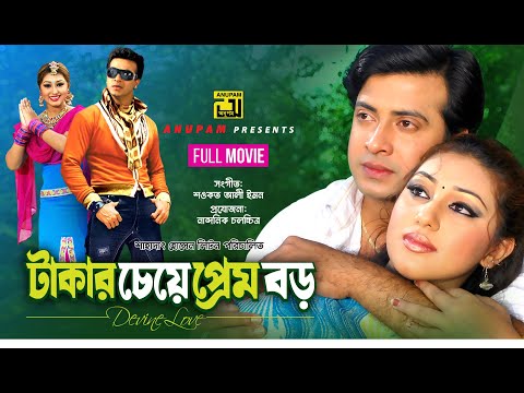 Takar Cheye Prem Boro | টাকার চেয়ে প্রেম বড় | Shakib Khan & Apu Biswas | Bangla Full Movie | Anupam