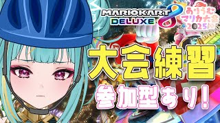 【マリカ8DX】参加型あり！マリカ特訓🔥🛵ダークホースとなる、、【紫電ライム/Varium】