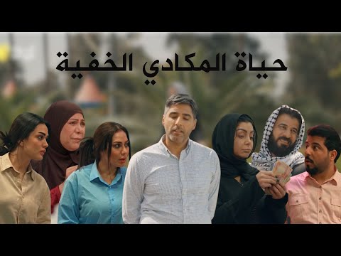 ما لا نعرفه عن حياة المكادي