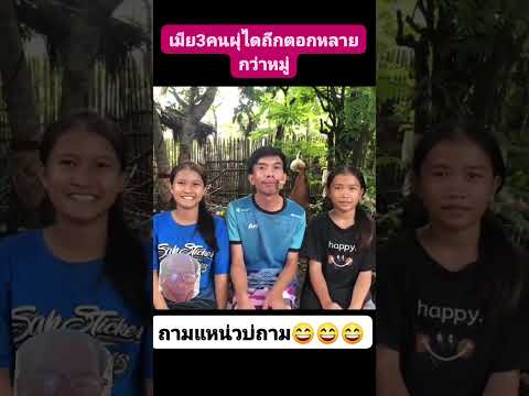 #funny #เมีย3คนไฝ่ถึกตอกหลายกว่าหมุ่