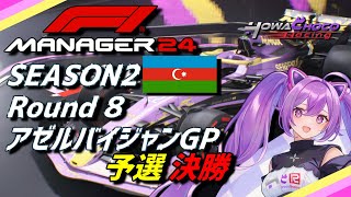 【F1Manager】第2シーズン Rd.8 アゼルバイジャンGP 予選、決勝【ほわいと ちょこ/Vtuber】