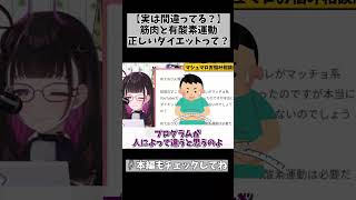 【ダイエットに有酸素運動は不要？】マッチョな元カレの驚愕情報が視聴者から届きました… #切り抜き #shorts #vtuber #1726