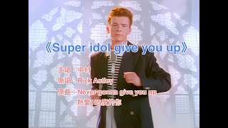《Super idol give you up》Rick Roll X Super idol！當Rick Roll遇上105度的你是一種怎樣的感覺？丨Cover By 中村