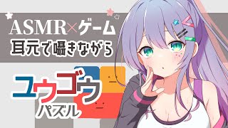 【ASMR×ゲーム】むにっと繋がるゼリー状のパズルを囁きながら遊ぶ😐♡ “ユウゴウパズル”︙寝落ち用︙初見さん大歓迎🌟【VTuber/沙汰ナ