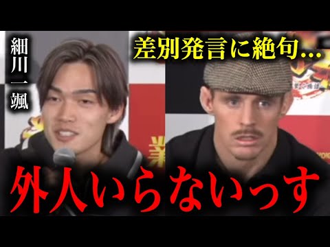 「外人いらないんで日本人だけでやりましょ」海外からわざわざ体重作って来日してくれた元UFC選手たちに対して失礼すぎる細川一颯がヤバい。。。