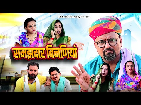 समझदार बीनणीया// rajasthani comedy // mukesh ki comedy