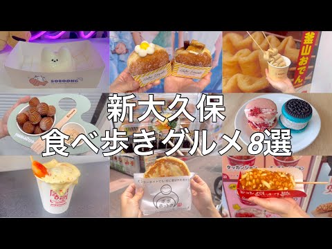 【2024年最新版】新大久保のおすすめ食べ歩きグルメ8選【新大久保グルメ】