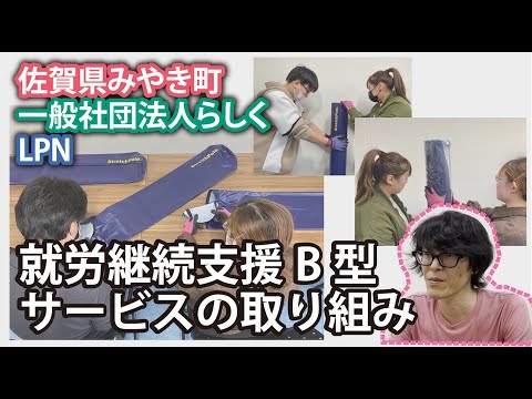 【ふるさと納税】就労継続支援B型サービスの取り組み【佐賀県みやき町×一般社団法人らしく×LPN】