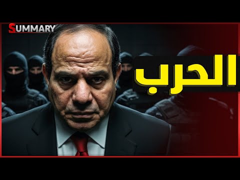 المخابرات المصرية تنتفض و البحرية المصرية ترسل سفن لـ تركيا و السعودية تراقب و اسرائيل تهدد