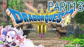 【初見プレイ】ドラゴンクエストⅢ　人生縛り　Part13【#せつな輸血中】