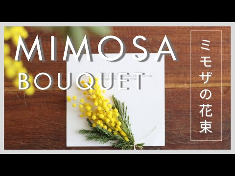 ミモザの花束｜Mimosa Bouquet