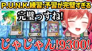 【遊戯王】P.U.N.K練習: 予習があまりにも完璧すぎる莉々華【ホロライブ】