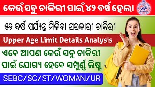କେଉଁ ସବୁ ଚାକିରୀ ପାଇଁ ୪୨ ବର୍ଷ ହେଲା ।। odisha govt upper age limited rules changed full analysis