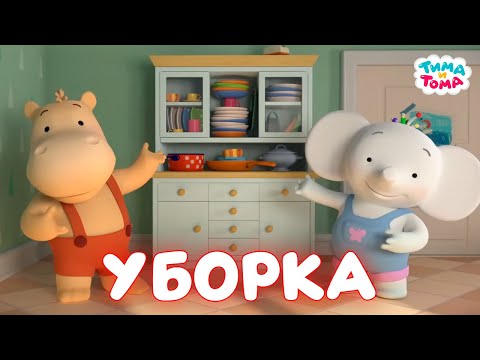 Тима и Тома. Убираемся вместе с любимыми героями