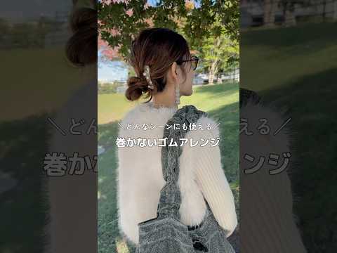 【どんなシーンにも使えるゴムだけヘアアレンジ】#ヘアアレンジ#簡単ヘアアレンジ#ヘアアレンジ動画#hair#hairarrange #hairstyles #hairtutorial