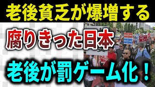 【老後崩壊】生きてるだけで赤字！年金暮らしが地獄に変わる日。“老後貧困”を生き抜く5つの処方箋