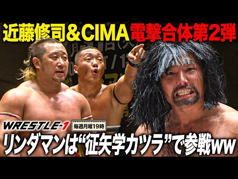 CIMAと近藤修司が2度目の電撃タッグ！リンダマンは“征矢学カツラ”着用でCIMAと同門対決《2019/12/26》WRESTLE-1アーカイブ#59