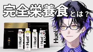 【#Huel #PR 】完全栄養食とは？【麻倉シノ／ネオポルテ】