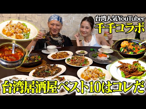 【大食い】千千殿推薦！本当に美味い台湾居酒屋TOP10【千千】【武士飯】