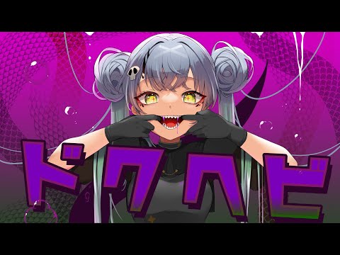 【ニコカラ】ドクヘビ【Offvocal】