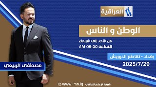 الوطن والناس مع مصطفى الربيعي | بغداد - تقاطع الدرويش