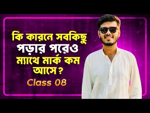 ম্যাথে ভালো নম্বর পেতে চাইলে এই ভুলগুলো করা যাবেনা || Class 8 || Abu Sayed, DU