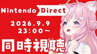 【同時視聴】Nintendo Direct 2026.9.9 ニンダイを一緒に観よう！！！【博衣こより/ホロライブ】
