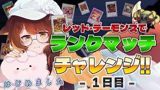 【 遊戯王マスターデュエル 】レッド・デーモンズで、ランクマッチチャレンジはじめました🔥【 にじさんじフミ 】