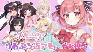 【Among Us】仲良くなるために、まずは味見させてください🥩【桃園ねむ/りあぷろ】