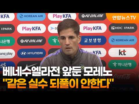 베네수엘라전 앞둔 모레노 "같은 실수 되풀이 <strong>안한다</strong>" / 연합뉴스TV (YonhapnewsTV)