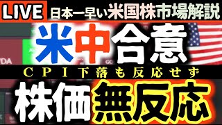【オラクル決算まで生放送】米中合意も消費者物価も利下げ要求も無反応！今日の株価まちまちの理由【米国市場LIVE解説】経済指標 企業決算【生放