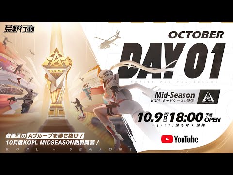 10/9(日) 18:00配信 『KNIVES OUT PRO LEAGUE』MID-SEASON DAY1 #KOPL 激戦区のAグループを勝ち抜け！10月度KOPL MIDSEASON熱戦開幕！