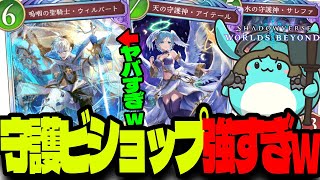 新カード「ウィルバート」が強すぎて守護ビショップで爆笑するすもも【シャドウバースワールズビヨンド】