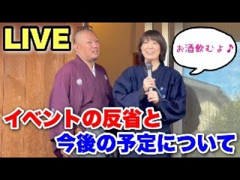 [LIVE]イベントの反省と今後の予定などを飲みながら話す会