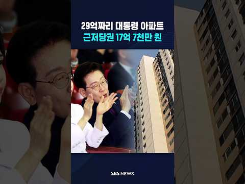 29억 아파트에 17.7억 근저당권 #shorts