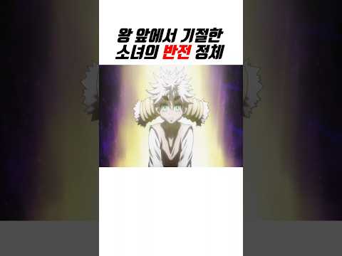 이소녀!! 바보였는데?? #hunterxhunter #헌터x헌터