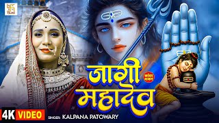#Kanwar Bhajan- जागी महादेव | #Kalpana Patowary | Jagi Mahadev | New Special Bhajan 2025