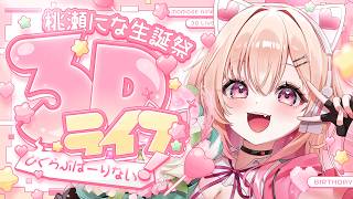 【#桃瀬にな生誕祭2026】3Dライブ💖びくらぶぱーりない！🎂お祝いしてねぇぇ【#桃瀬にな / PROJECT NEBULA】