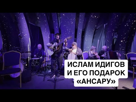 Ислам Идигов на юбилее ансамбля "АНСАР"! #ансар #кавказ