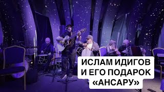 Ислам Идигов на юбилее ансамбля "АНСАР"! #ансар #кавказ