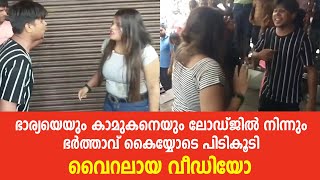 കാമുകനോടൊപ്പം ഒളിച്ചോടിയ ഭാര്യയെ പിടികൂടി ഭർത്താവ്