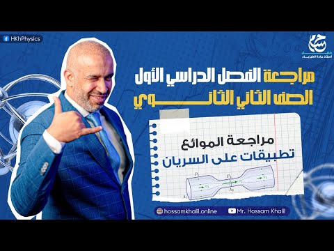 مراجعة الموائع - تطبيقات على سريان الموائع - مراجعة الفصل الدراسي الأول - الصف الثاني الثانوي