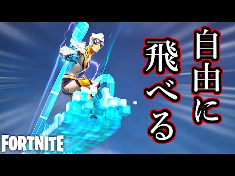 ついに空を自由に飛べる環境がやってきたwww【Fortnite：フォートナイト】